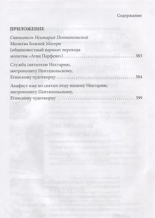 Книга Нектарий Пентапольский – cвятой наших дней (Софоклис Димитракопулос) — 4