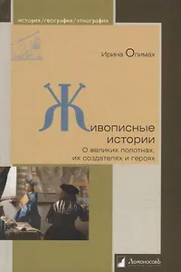 Живописные истории. О великих полотнах, их создателях и героях