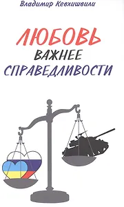 Любовь важнее справедливости