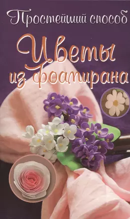 Цветы из фоамирана — 2454303 — 1