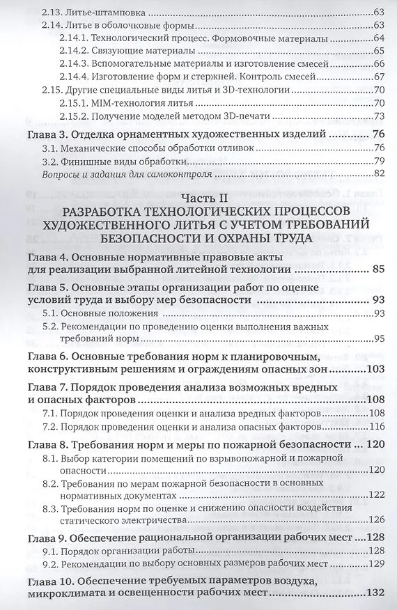 Книга Охрана труда и охрана окружающей среды в технологиях художественного литья. Учебное пособие для акад (Владимир Шумилин) — 3