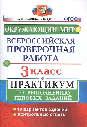 Книга ВПР Окружающий мир 3 кл. Практикум по выполн. ТЗ 10 вариантов (мВПРПракт) Волкова (ФГОС) (Елена Волкова, Елена Волкова)