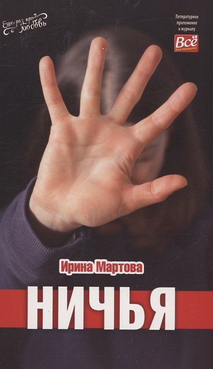 Книга Ничья (Ирина Мартова) — 1