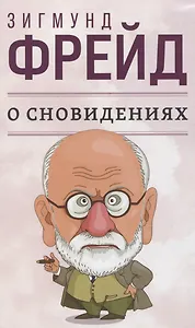 О сновидениях