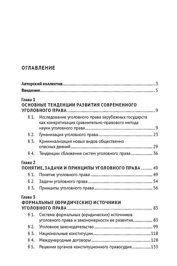 Книга Уголовное право зарубежных стран Европы и государств – участников СНГ. Монография () — 3