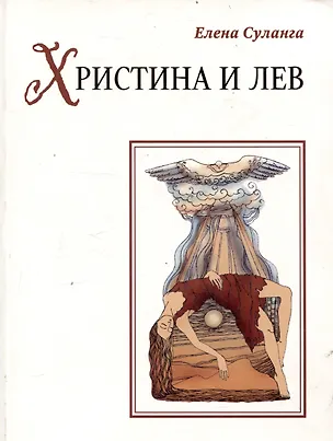 Книга Христина и лев. Сказка книга 8 (Елена Суланга)