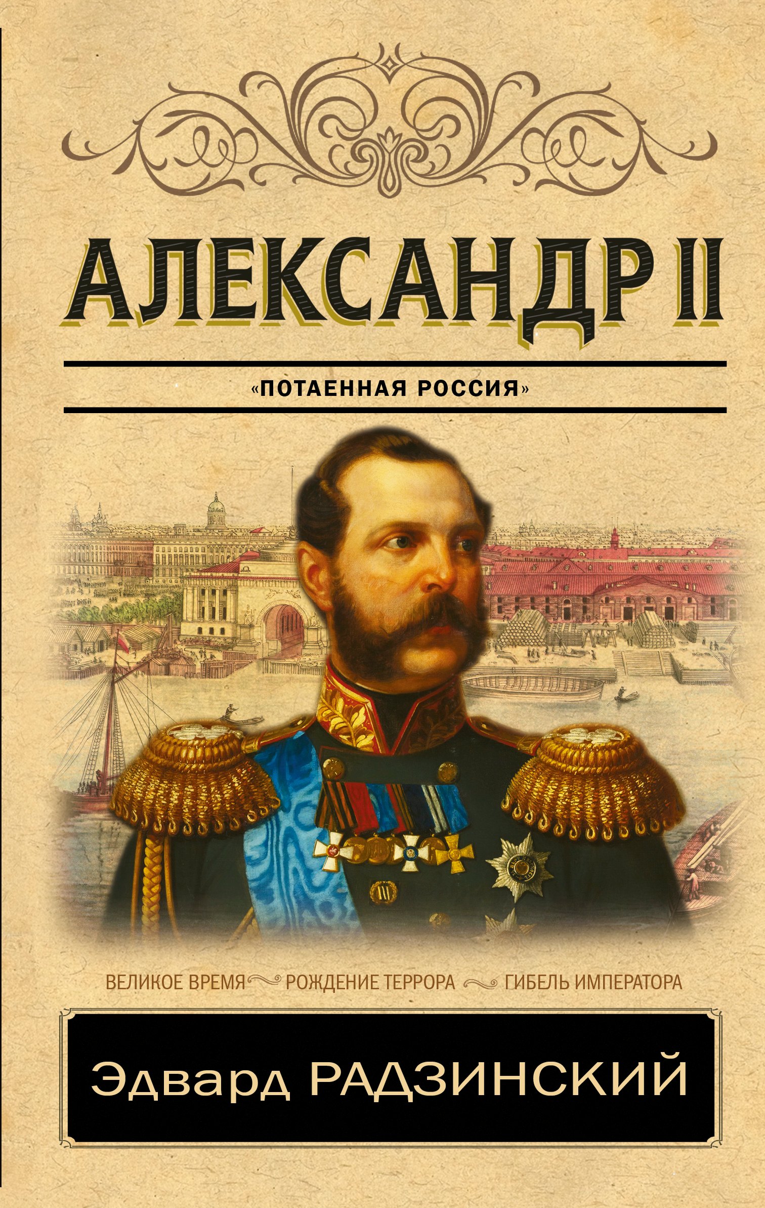 

Александр II