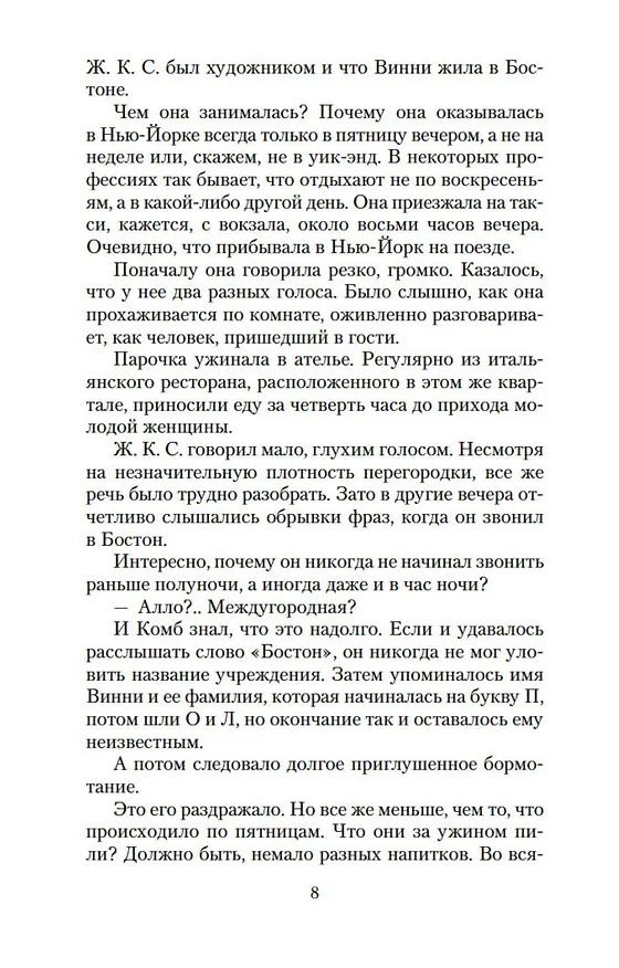 Книга Три комнаты на Манхэттене (Жорж Сименон) — 9