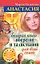 Анастасия. Большая книга оберегов и талисманов для всей семьи — 2202809 — 1