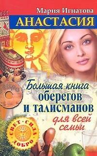 Книга Анастасия. Большая книга оберегов и талисманов для всей семьи (Мария Игнатова) — 1