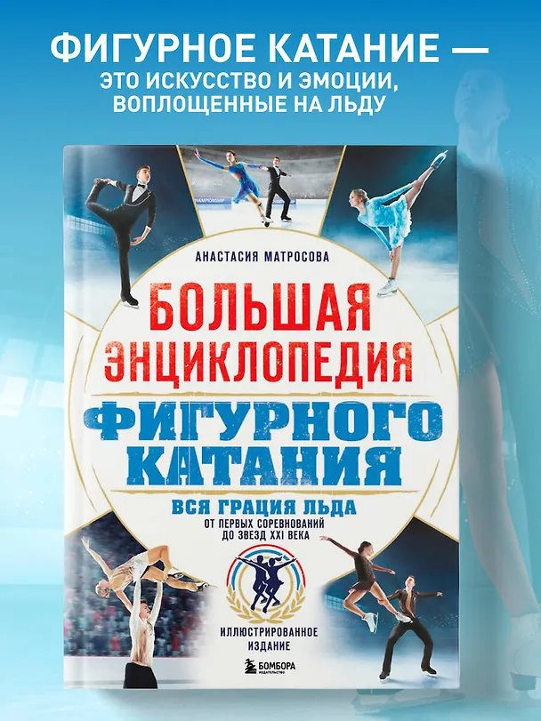 Книга Большая энциклопедия фигурного катания. Вся грация льда. От первых соревнований до звезд XXI века (Анастасия Матросова) — 5