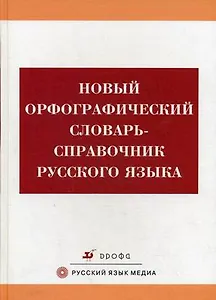 Новый орфографический словарь-справочник русского языка (4 изд, 6 изд)