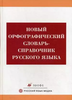 Новый орфографический словарь-справочник русского языка (4 изд, 6 изд) — 2044546 — 1