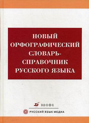 Книга Новый орфографический словарь-справочник русского языка (4 изд, 6 изд) (Валентина Бурцева) — 1