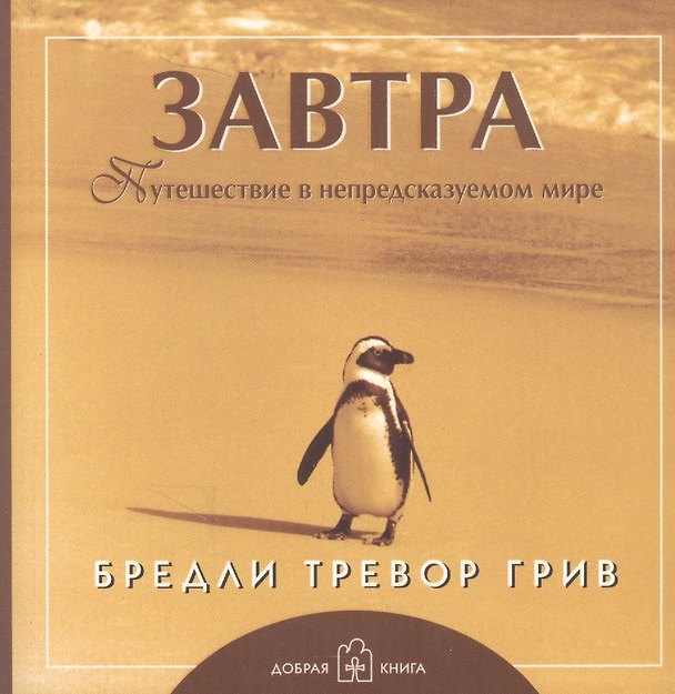 Книга Завтра (обложка с клапанами) (Бредли Грив) — 1