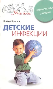 Детские инфекции Профилактика и лечение (мягк)(Моя семья). Краснов В. (ЦП)