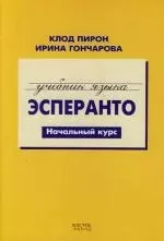 Эсперанто.Начальный курс.Учебный курс — 2138900 — 1