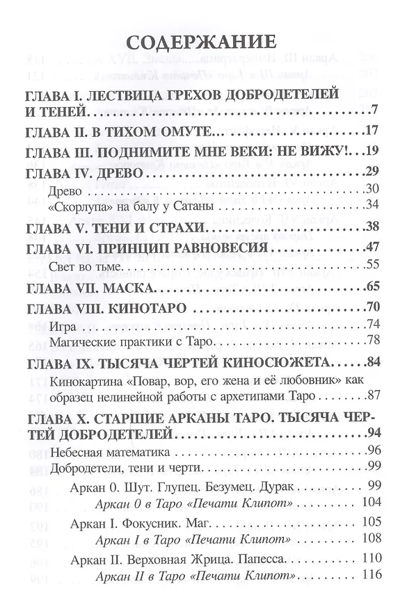 Книга Таро, или Тысяча чертей добродетелей (1213) (Юлия Белова) — 2