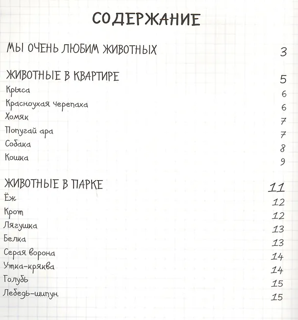 Книга Как устроены животные (Никола Кухарска) — 2