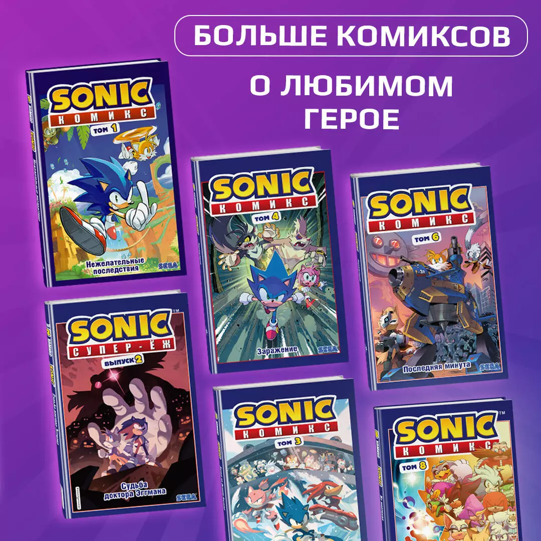 Sonic. Кризис в городе. Комикс. Том. 5 (Йэн Флинн) - купить книгу с  доставкой в интернет-магазине «Читай-город». ISBN: 978-5-04-117754-6