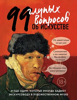 Книга 99 и еще 1 глупый вопрос об искусстве (Алина Никонова)