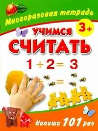Учимся считать Многоразовая тетрадь 3+