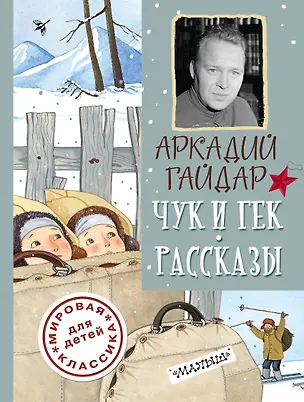 Книга ДетямМирКлас.Гайдар Чук и Гек. Рассказы (Аркадий Гайдар)