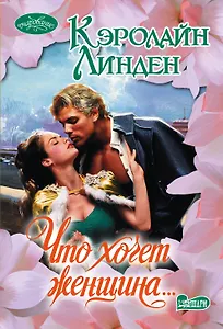 Что хочет женщина…