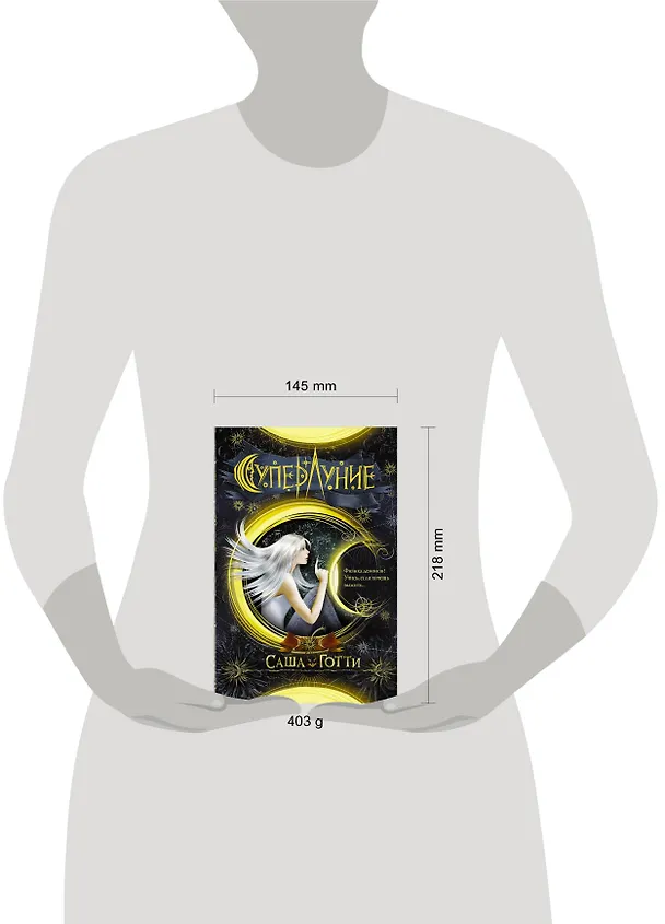 Книга Суперлуние (Саша Готти) — 4