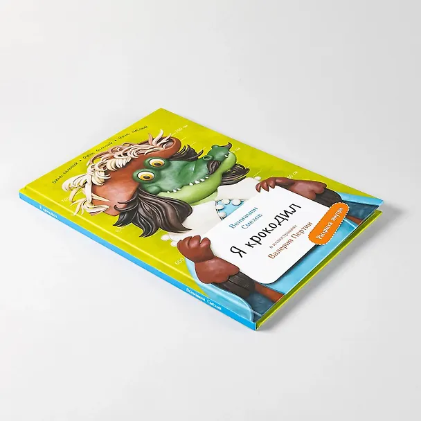 Книга Я крокодил (Вениамин Смехов) — 10