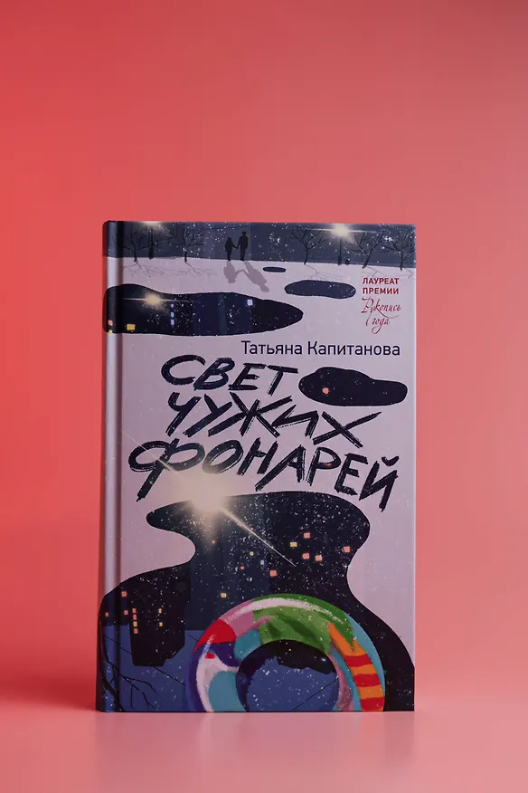 Книга Свет чужих фонарей (Татьяна Капитанова) — 6