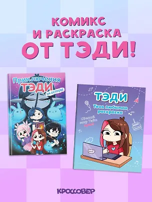 Книга Комплект "Приключения Тэди на острове" и "Тэди. Твоя любимая раскраска" (Тэди)