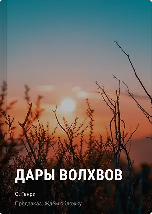 Книга Дары волхвов (О. Генри)