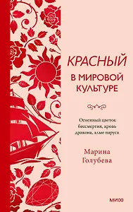 Красный в мировой культуре. Огненный цветок бессмертия, кровь дракона, алые паруса