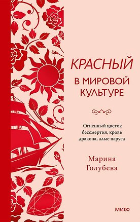 Книга Красный в мировой культуре. Огненный цветок бессмертия, кровь дракона, алые паруса (Марина Голубева)