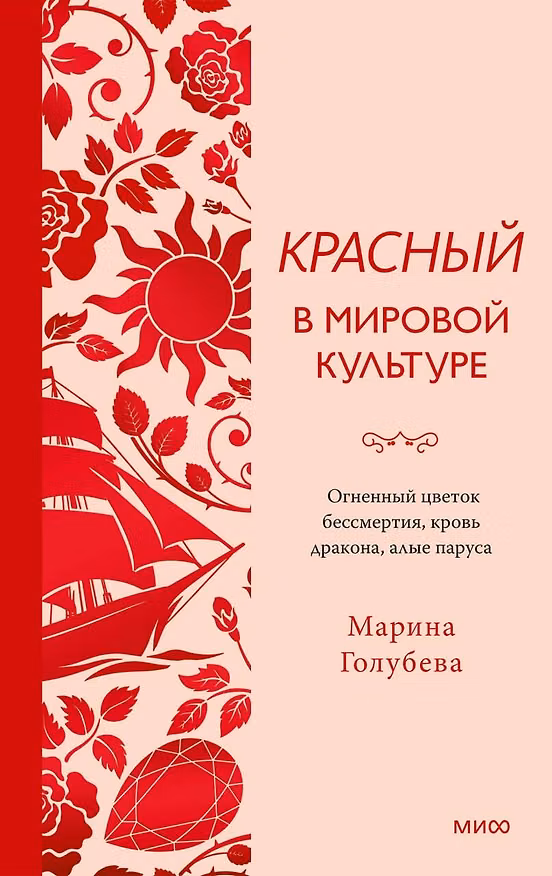 Книга Красный в мировой культуре. Огненный цветок бессмертия, кровь дракона, алые паруса (Марина Голубева) — 1