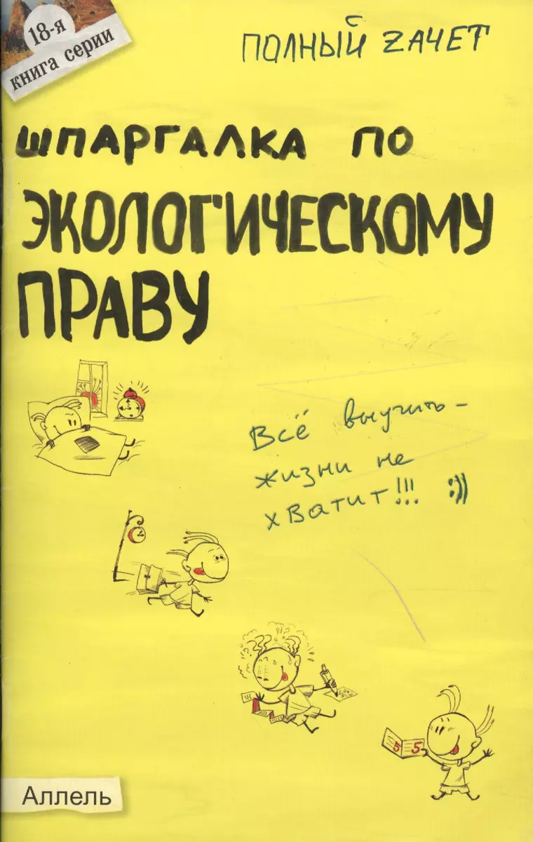 Шпаргалка по экологическому праву (№18). ответы на экзаменационные билеты  (2030799) купить по низкой цене в интернет-магазине «Читай-город»