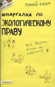 Шпаргалка по экологическому праву (№18). ответы на экзаменационные билеты