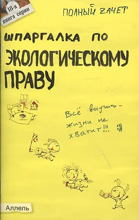 Книга Шпаргалка по экологическому праву (№18). ответы на экзаменационные билеты ()