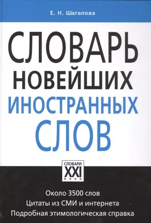 Словарь новейших иностранных слов — 2572796 — 1