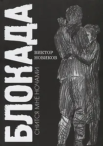 Блокада снится мне ночами