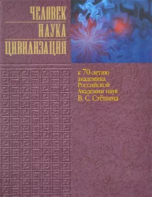 Человек. Наука. Цивилизация. К 70-летию академика Российской Академии наук В.С. Степина — 2671814 — 1