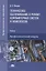 Техническое обслуживание и ремонт компьютерных систем и комплексов. Пофессиональный модуль. Учебник — 2737127 — 1