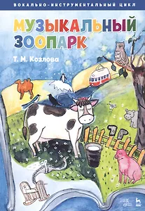 "Музыкальный зоопарк". Вокально-инструментальный цикл. Ноты