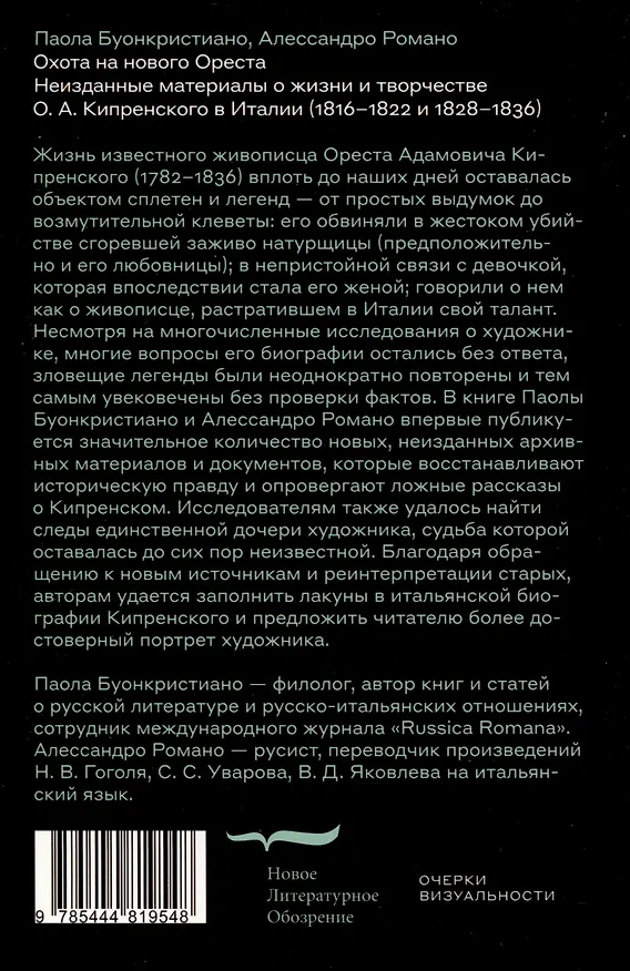 Книга Охота на нового Ореста. Неизданные материалы о жизни и творчестве О. А. Кипренского в Италии (1816–1822 и 1828–1836) (Алессандро Романо, Паола Буонкристиано) — 2