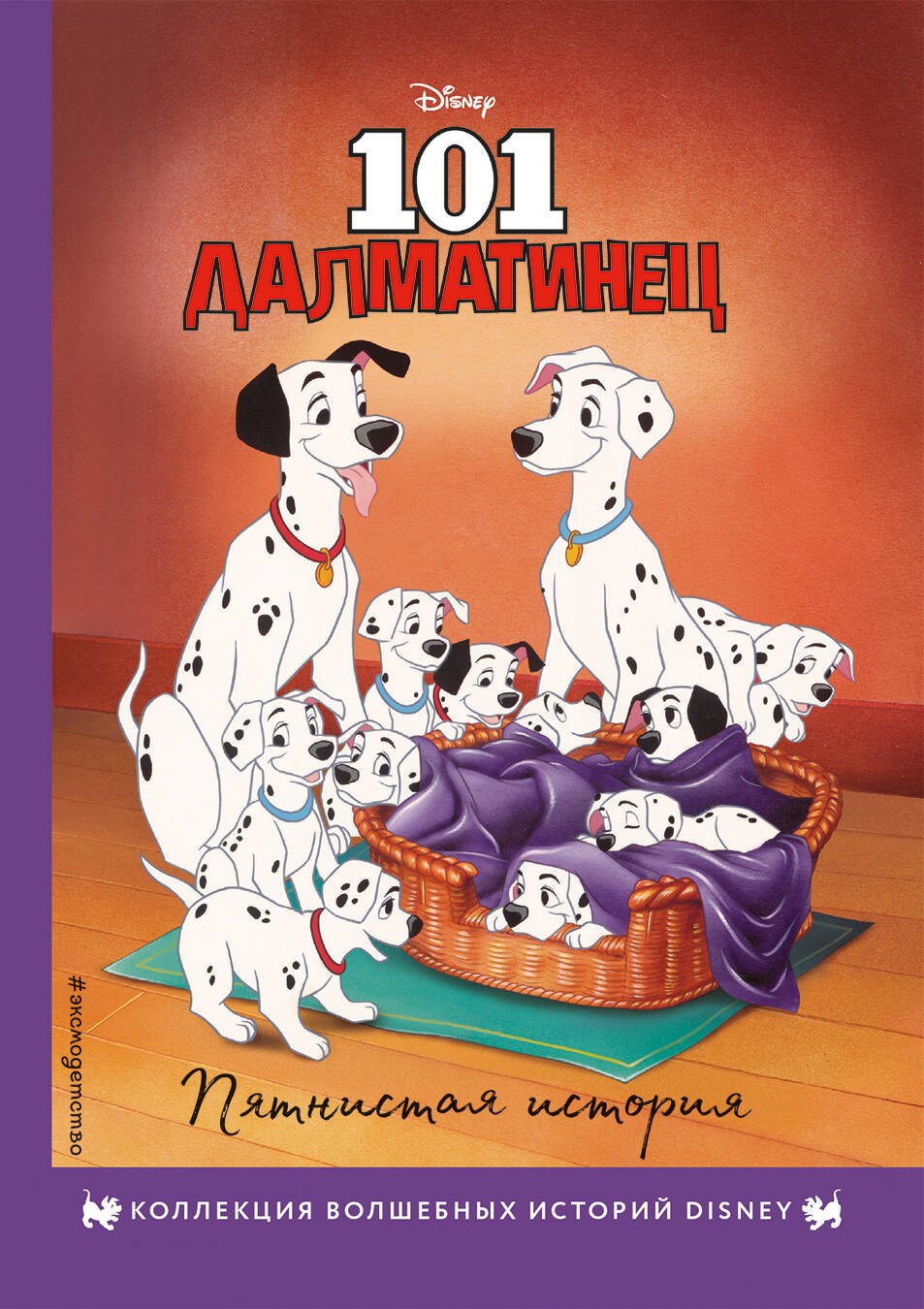 

101 далматинец. Пятнистая история. Книга для чтения с цветными картинками