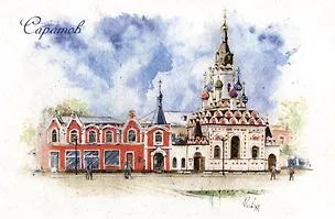 Открытка "Саратов. Храм Утоли мои печали" 2515665
