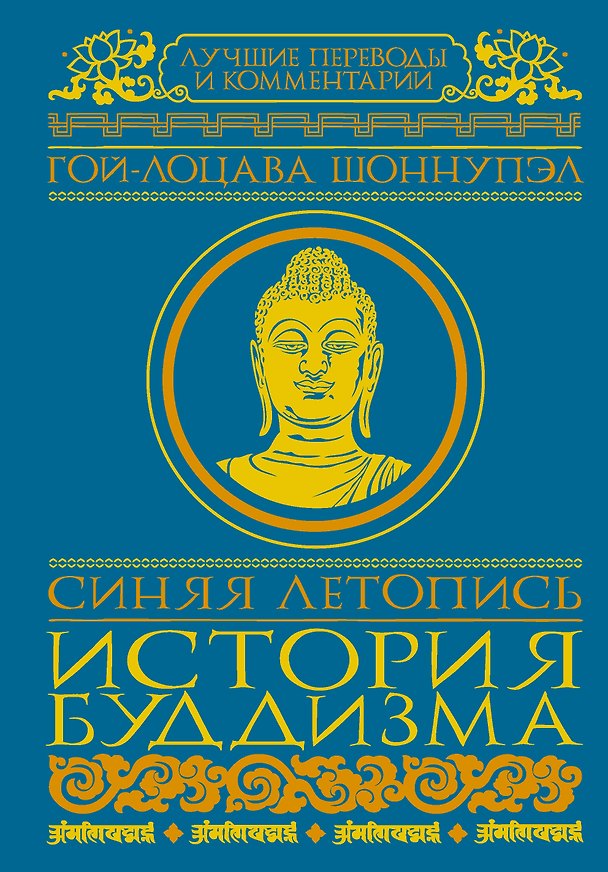 Книга Синяя летопись. История буддизма (Гой-лоцава Шоннупэл) — 1