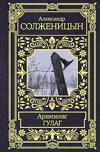 Архипелаг ГУЛАГ