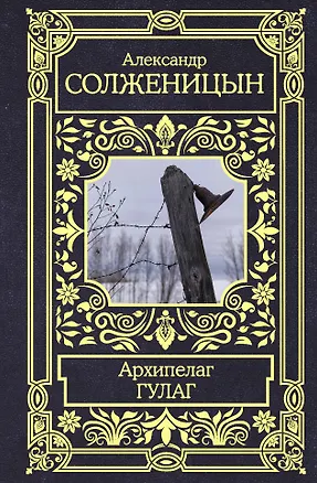 Книга Архипелаг ГУЛАГ (Александр Солженицын)